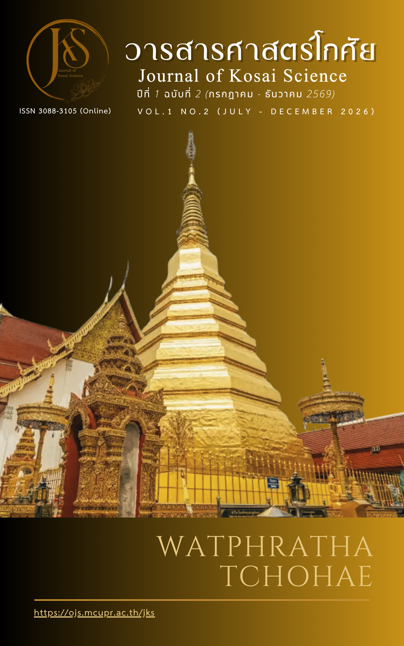 					View Vol. 1 No. 2 (2026): ปีที่ 1 ฉบับที่ 2 (กรกฎาคม - ธันวาคม 2569)
				